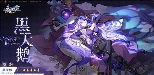 星穹铁道黑天鹅最新技能爆料,神秘力量觉醒，颠覆游戏格局